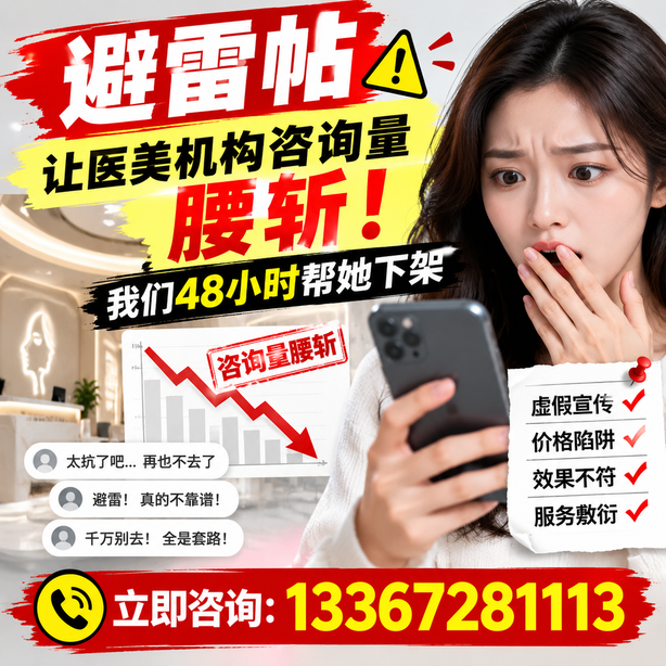 盘锦小红书负面笔记合规删帖：一篇避雷帖让医美机构咨询量腰斩，我们48小时帮她下架