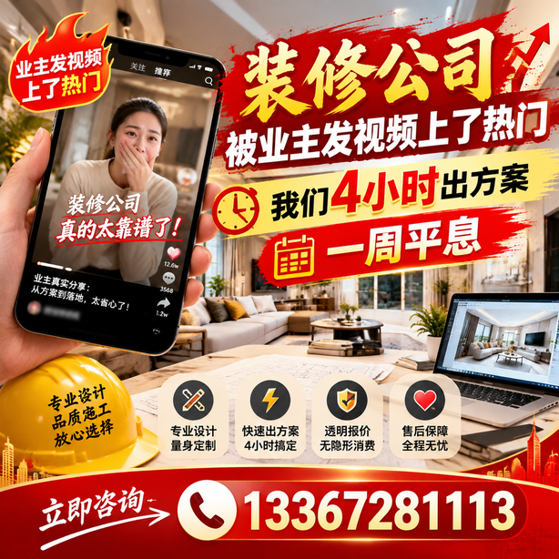 盘锦抖音舆情合规处置：装修公司被业主发视频上了热门，我们四小时响应，一周平息