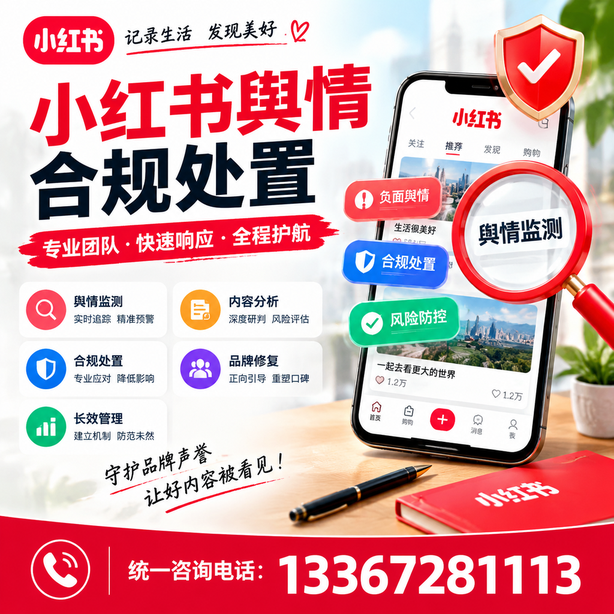 盘锦小红书舆情合规处置