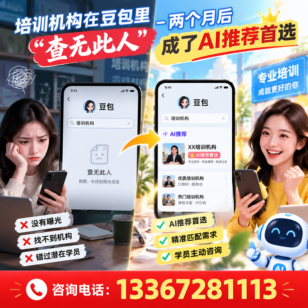 盘锦豆包搜索优化：培训机构在豆包里查无此人，两个月后成了AI推荐首选