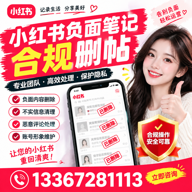 盘锦小红书负面笔记合规删帖